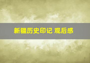 新疆历史印记 观后感